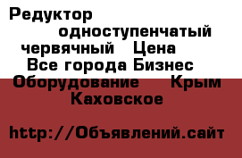 Редуктор NMRV-50, NMRV-63,  NMRW-63 одноступенчатый червячный › Цена ­ 1 - Все города Бизнес » Оборудование   . Крым,Каховское